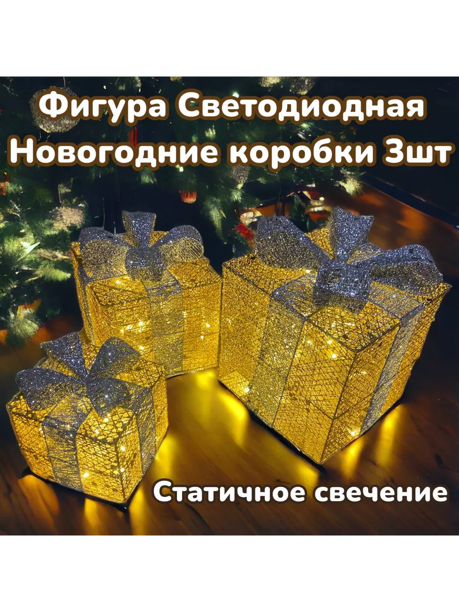 Фигура светодиодная подарочные коробки с подсветкой 3 шт.