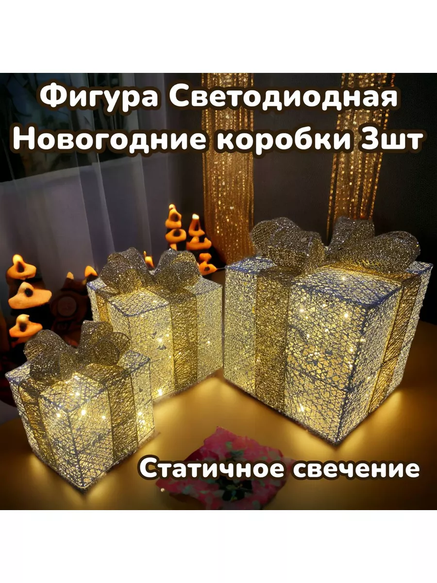Фигура светодиодная подарочные коробки с подсветкой 3 шт