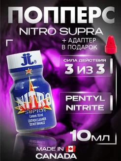 Попперс (poppers) Nitro supra 10ml,возбудитель поперс 18+ Lockerroom 181273308 купить за 873 ₽ в интернет-магазине Wildberries