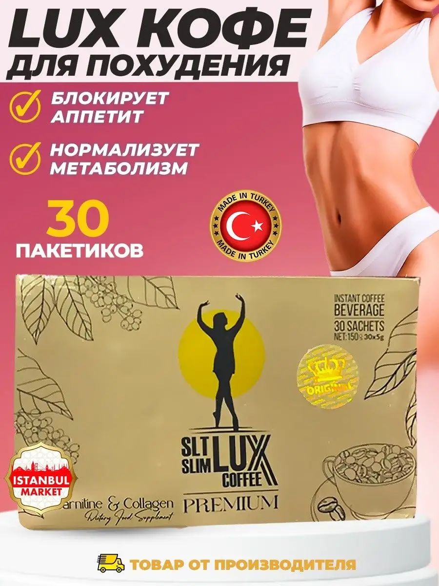 Кофе lux. SLT Slim Lux Coffee. Кофе Люкс для похудения. SLT Slim Lux Coffee для похудения. Кофе Premium SLT Slim Lux.