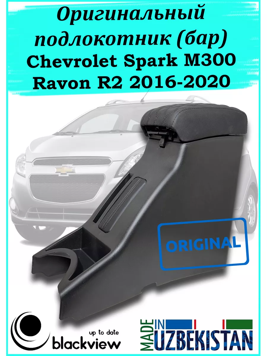 Подлокотник бар (оригинал) Chevrolet Spark M300 Ravon R2 Blackview.kz  181273827 купить за 2 268 ₽ в интернет-магазине Wildberries