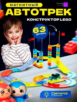 Магнитный конструктор Автотрек Игрушки для детей Favorite Toy 181276099 купить за 1 618 ₽ в интернет-магазине Wildberries