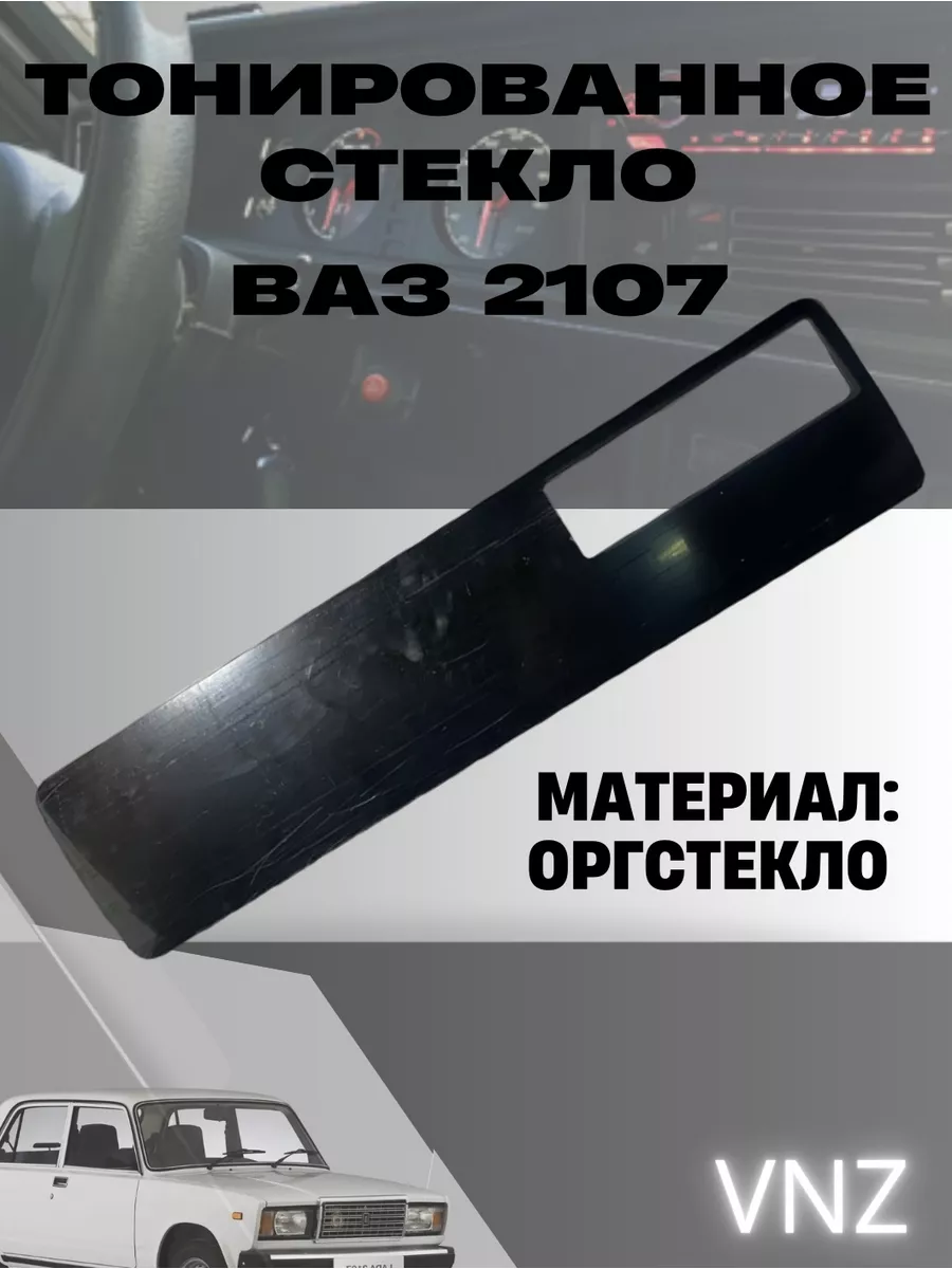 Стекло на приборную панель ваз 2107 Vnezakona 181277345 купить за 1 958 ₽ в  интернет-магазине Wildberries