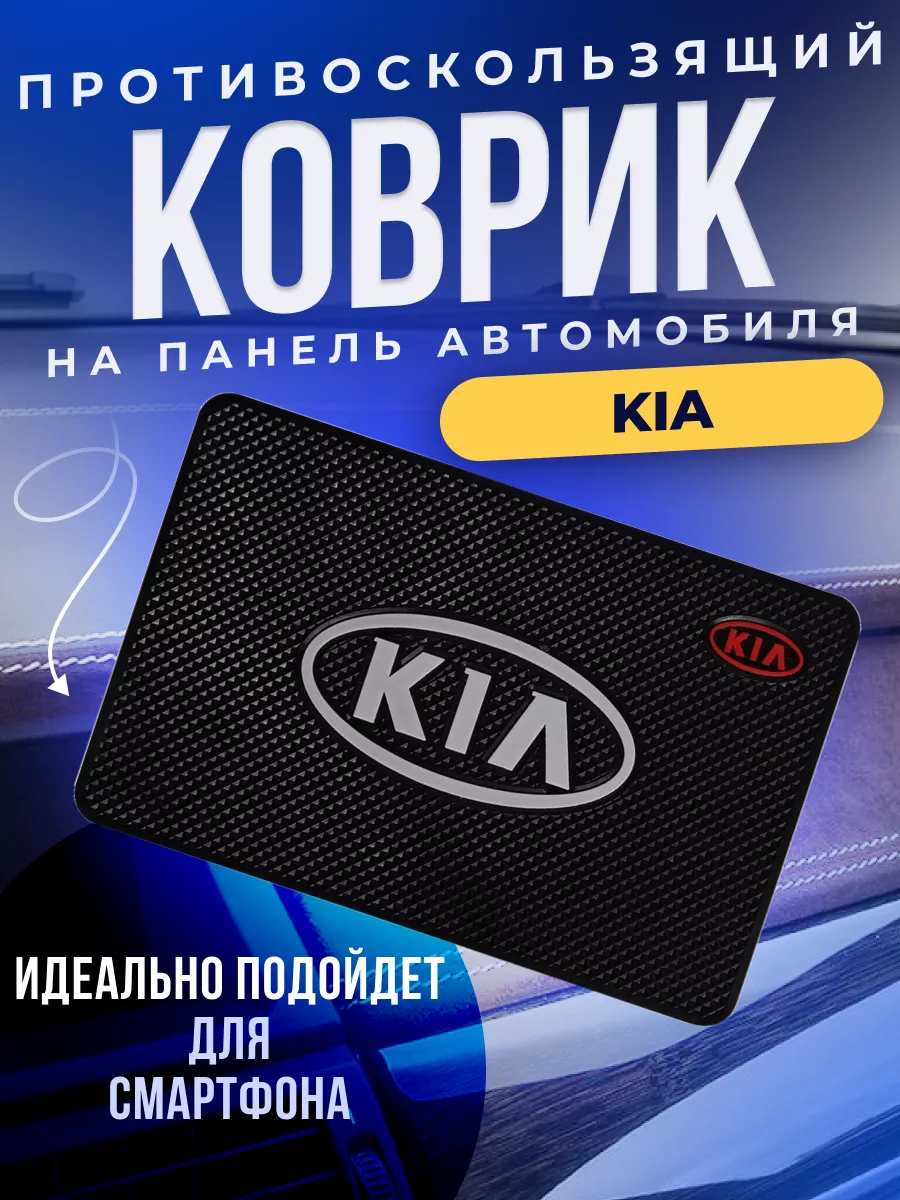 Держатель для телефона противоскользящий коврик Киа Kia ErkShop 181280133  купить за 247 ₽ в интернет-магазине Wildberries