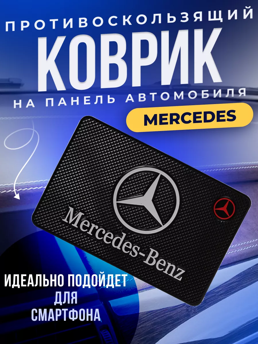 Держатель для телефона противоскользящий коврик Мерседес ErkShop 181280136  купить за 299 ₽ в интернет-магазине Wildberries