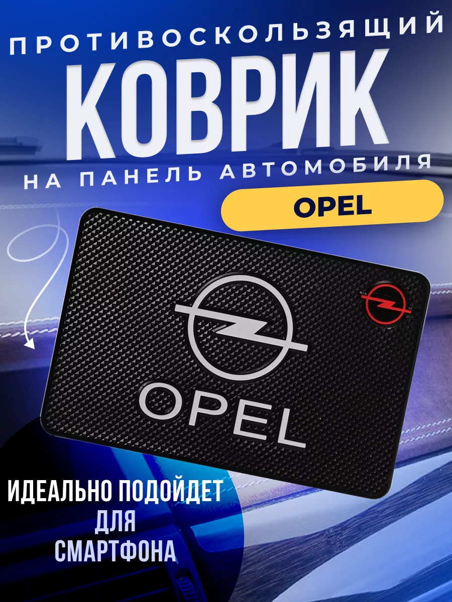 Держатель для телефона противоскользящий коврик Опель Opel ErkShop  181280139 купить за 336 ₽ в интернет-магазине Wildberries