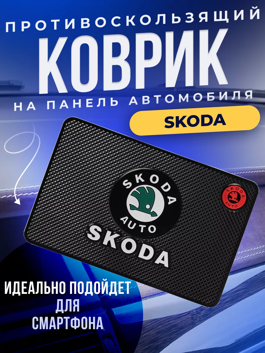 Держатель для телефона противоскользящий коврик Шкода Skoda ErkShop  181280141 купить за 336 ₽ в интернет-магазине Wildberries