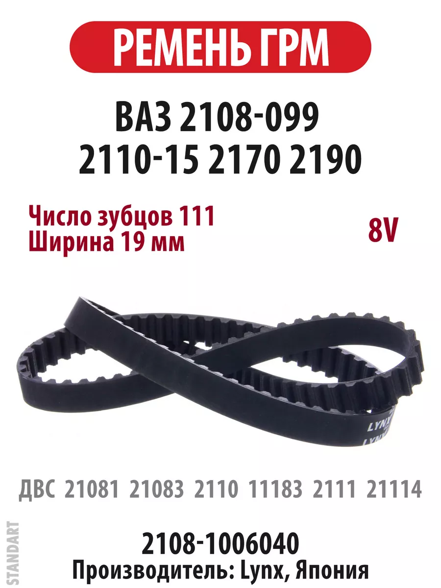 Ремень ГРМ ВАЗ 2108 2109 2113-15, 111 зубьев Lynx 181283024 купить за 1 306  ₽ в интернет-магазине Wildberries