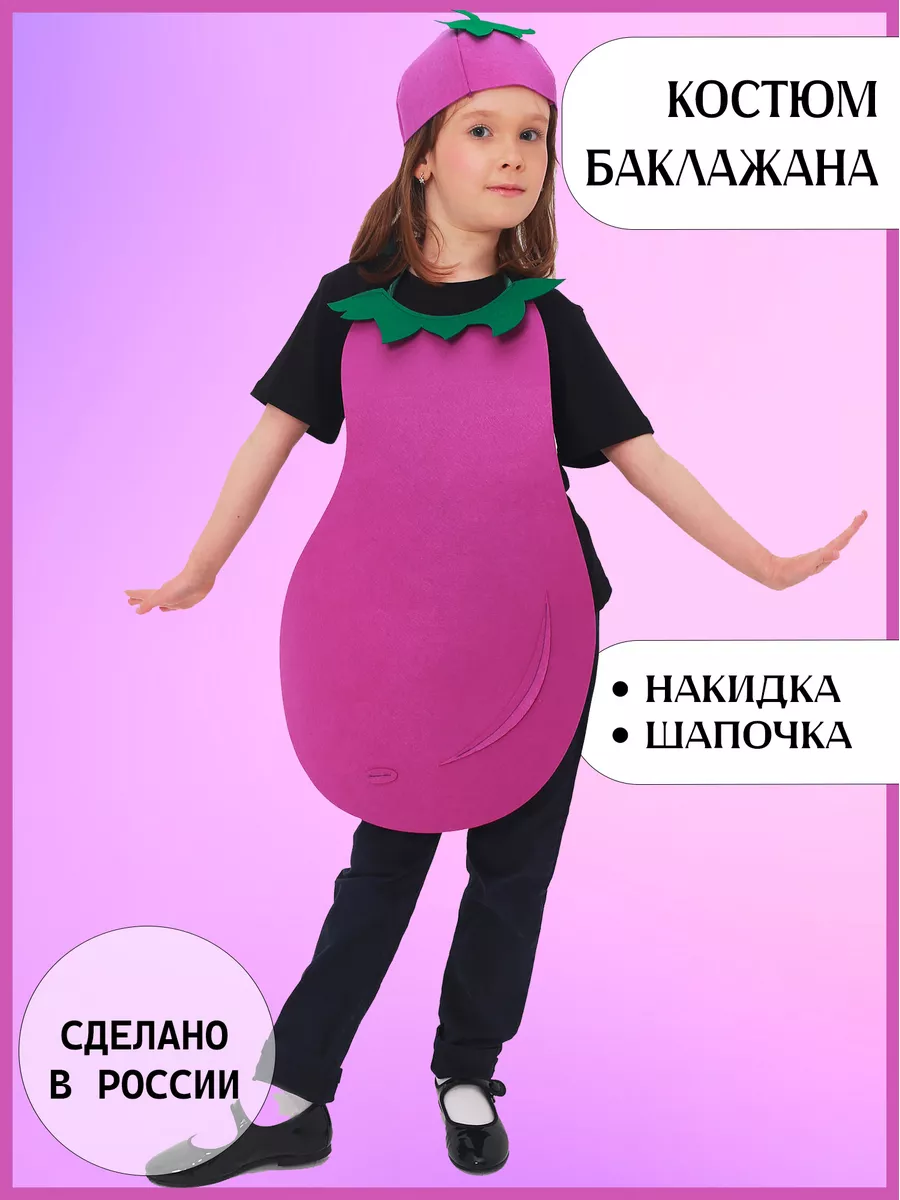 Карнавальный костюм Баклажана