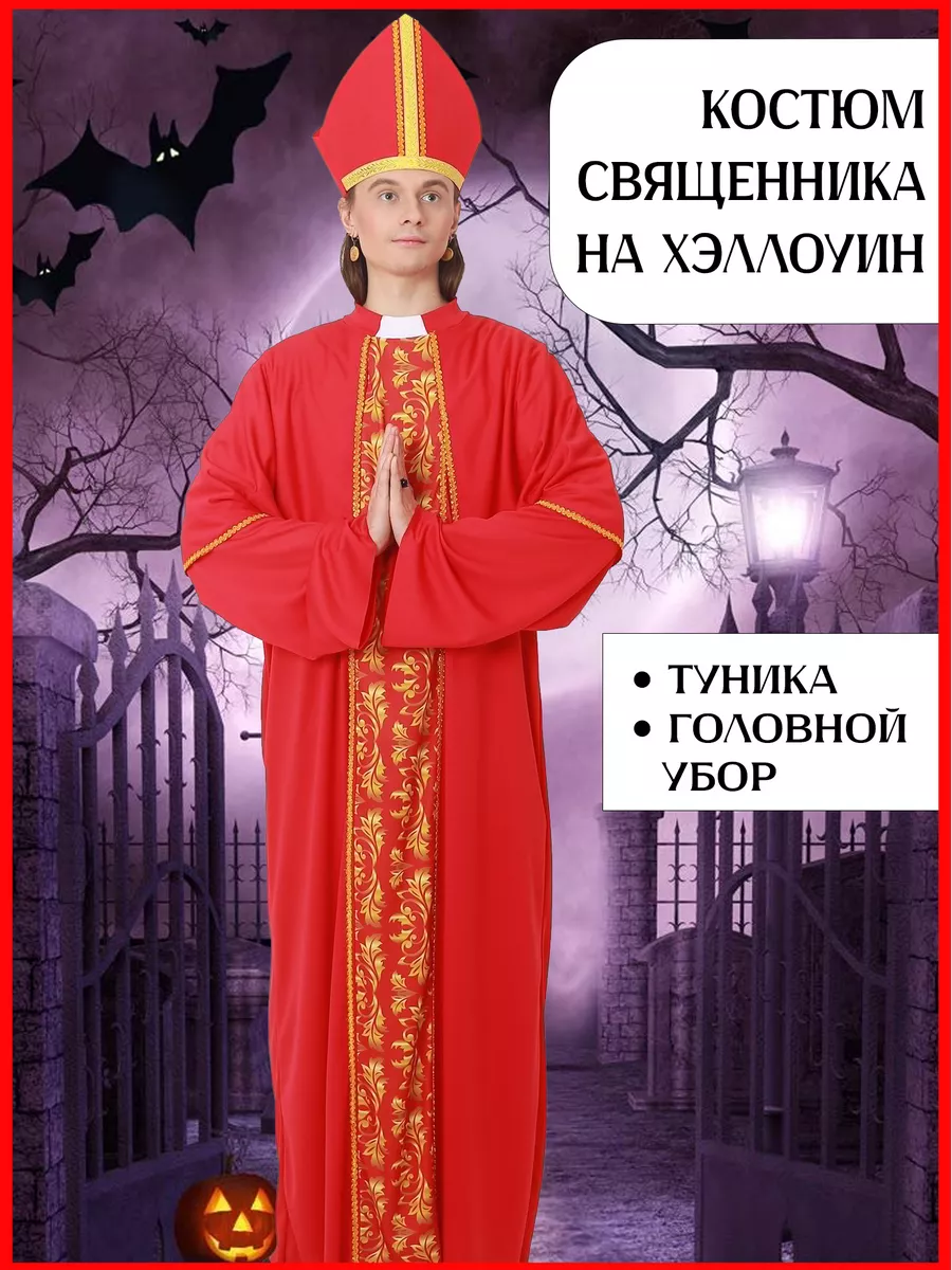 Новогодний костюм Папа Римский епископ взрослый