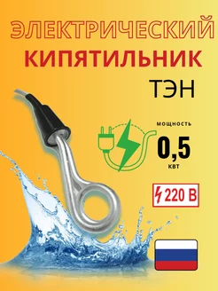 Кипятильник погружной 0,5 кВТ на стакан. ТЭН Великие Луки 181284568 купить за 391 ₽ в интернет-магазине Wildberries