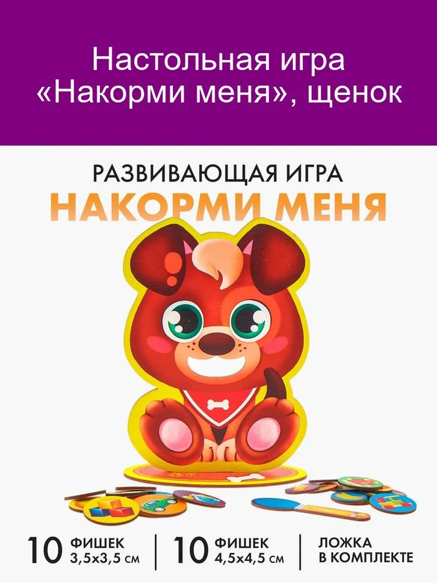 Настольная игра «Накорми меня», щенок Лесная мастерская 181284987 купить за  683 ₽ в интернет-магазине Wildberries