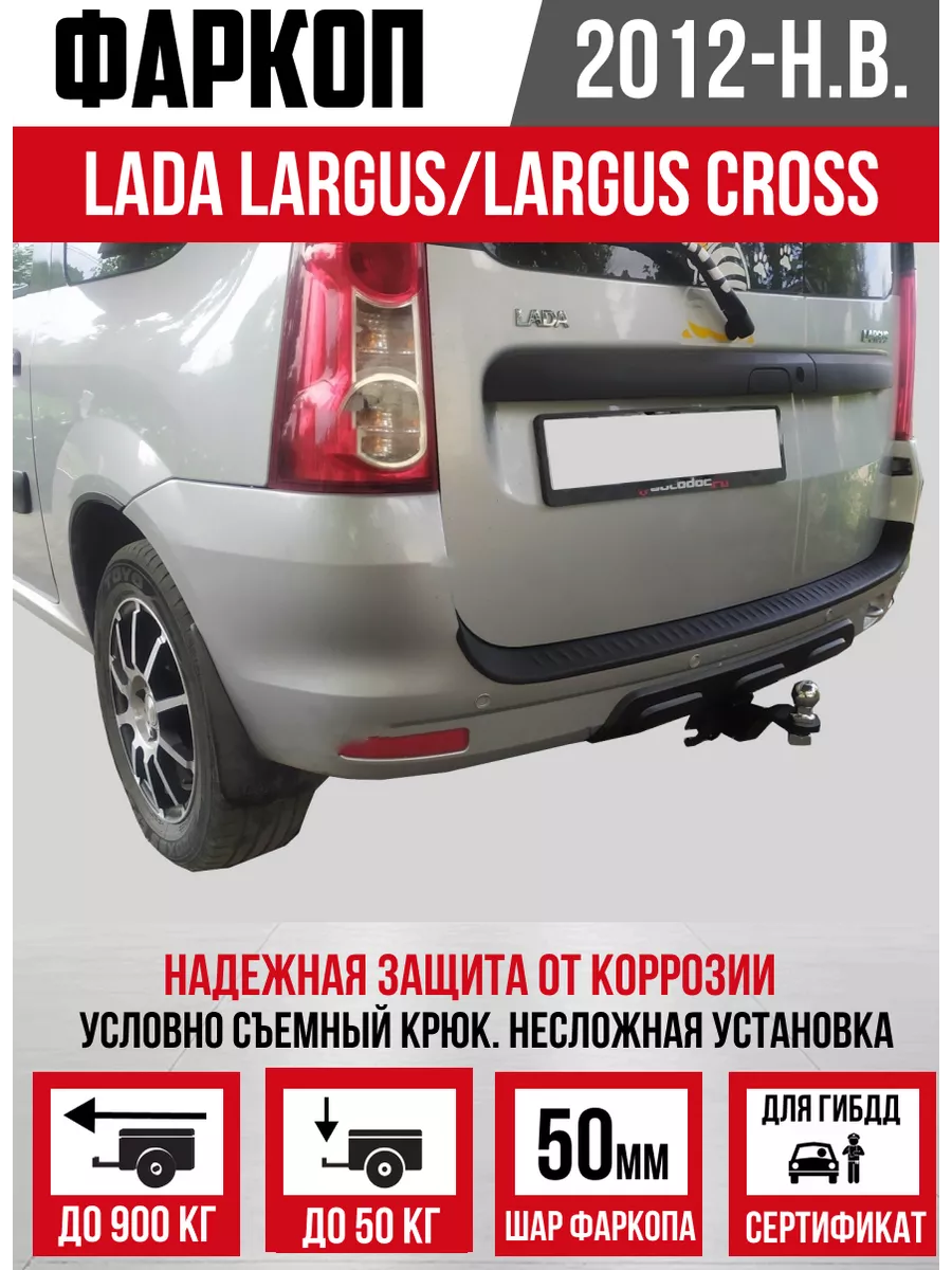 Фаркоп на Лада Ларгус (Lada Largus) с доставкой по России