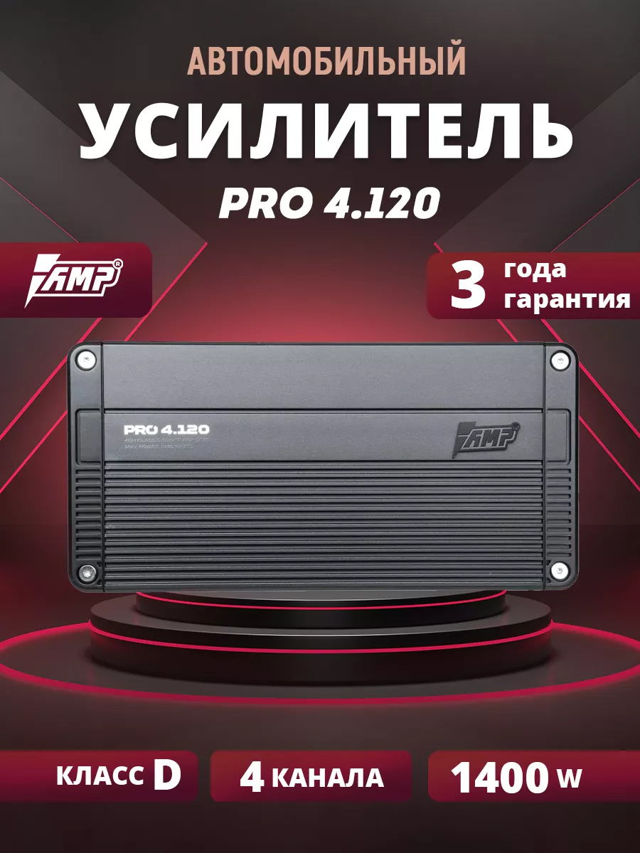 Усилитель автомобильный AMP PRO 4.120 AMP 181286956 купить за 10 096 ₽ в  интернет-магазине Wildberries