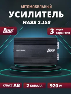 Усилитель автомобильный MASS 2.150(6) AMP 181286966 купить за 6 013 ₽ в интернет-магазине Wildberries