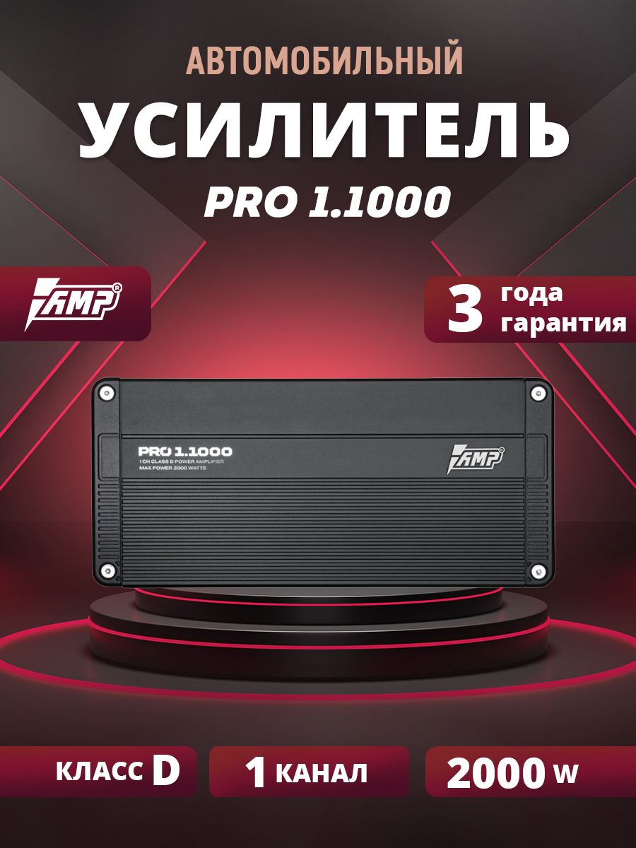 AMP Усилитель мощности звука автомобильный PRO 1.1000 AMP 181286970 купить  за 9 621 ₽ в интернет-магазине Wildberries