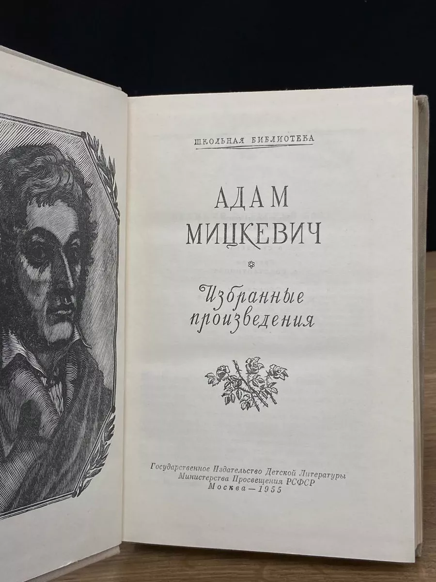 Адам Мицкевич. Избранные произведения Издательство Детской литературы  181287347 купить за 352 ₽ в интернет-магазине Wildberries