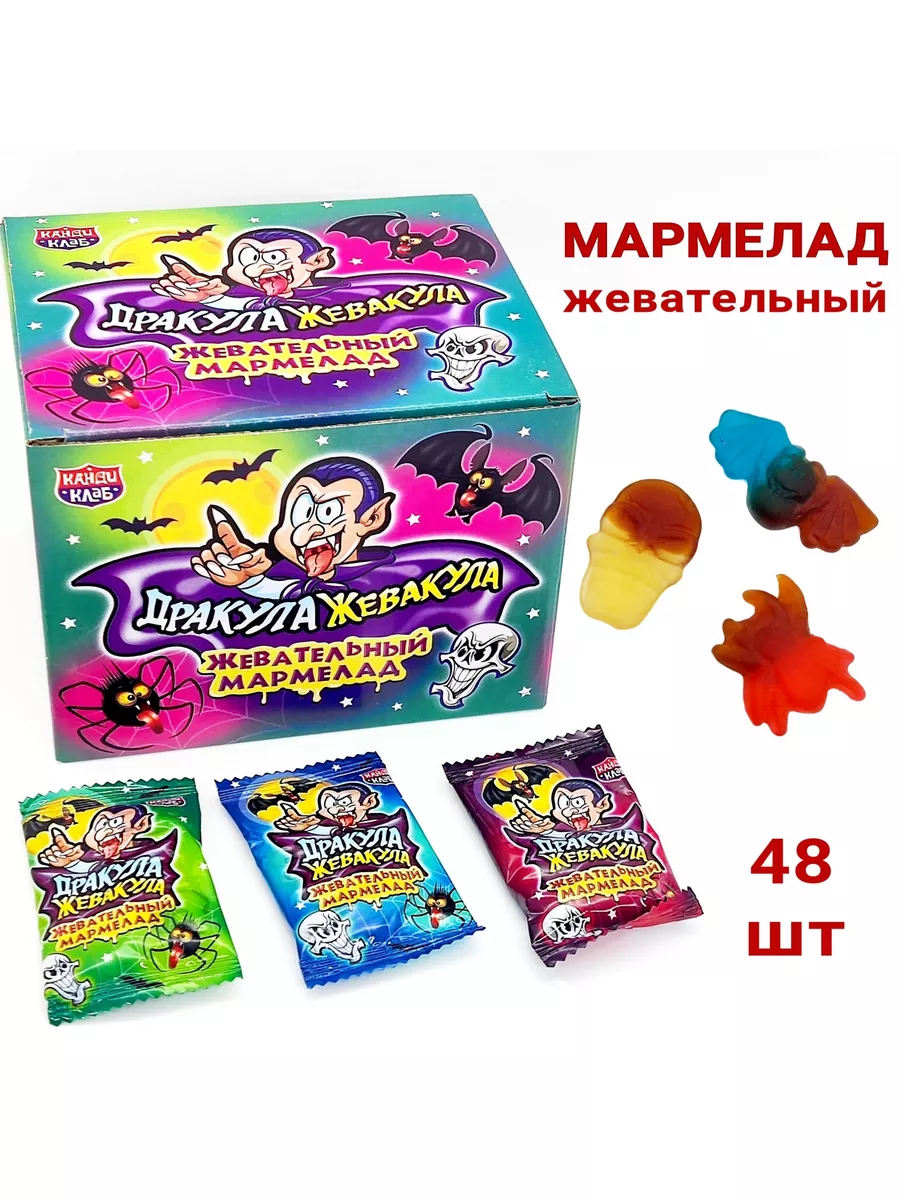 Мармелад жевательный Дракула-Жевакула 48 шт Канди Клаб 181287486 купить за  427 ₽ в интернет-магазине Wildberries