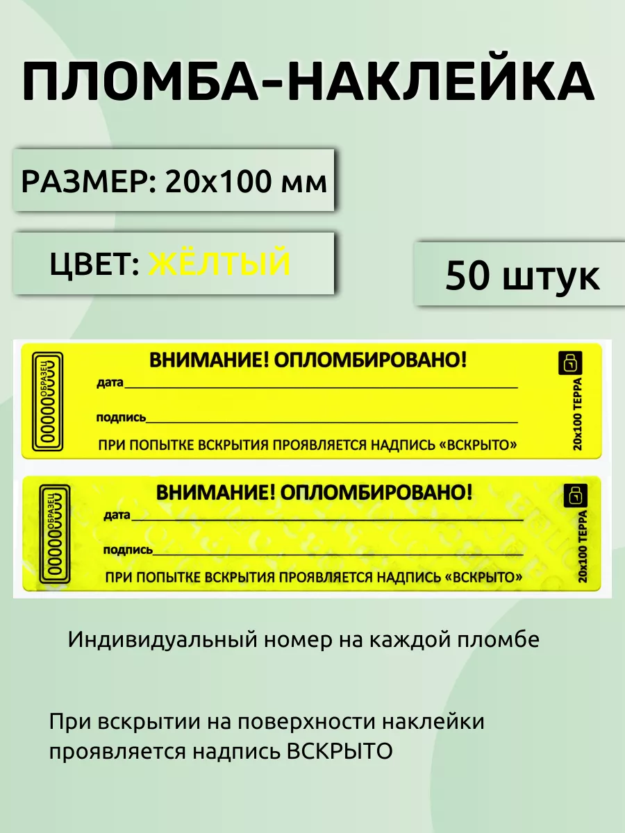 Пломба наклейка 20х100 мм