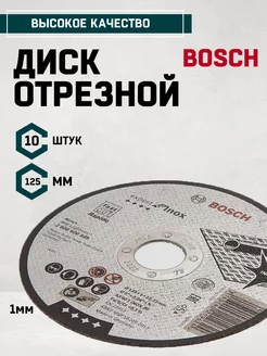 Диск отрезной по металлу круг 125х1 - 10 шт Отличный 181288599 купить за 442 ₽ в интернет-магазине Wildberries