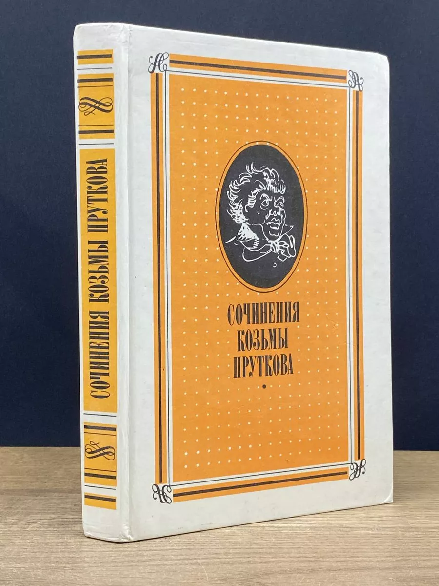 Сочинения Козьмы Пруткова