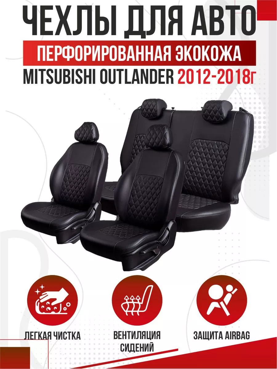 Автомобильные чехлы на сиденья MITSUBISHI OUTLANDER III OLGA-CAR 181292122  купить в интернет-магазине Wildberries