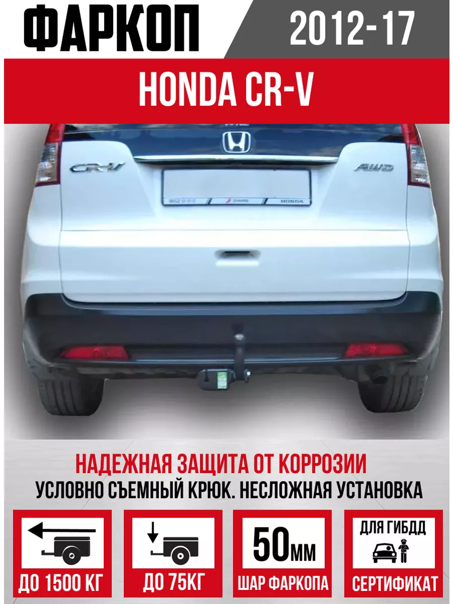 Фаркоп BOSAL 5531-A для HONDA CR-V 3