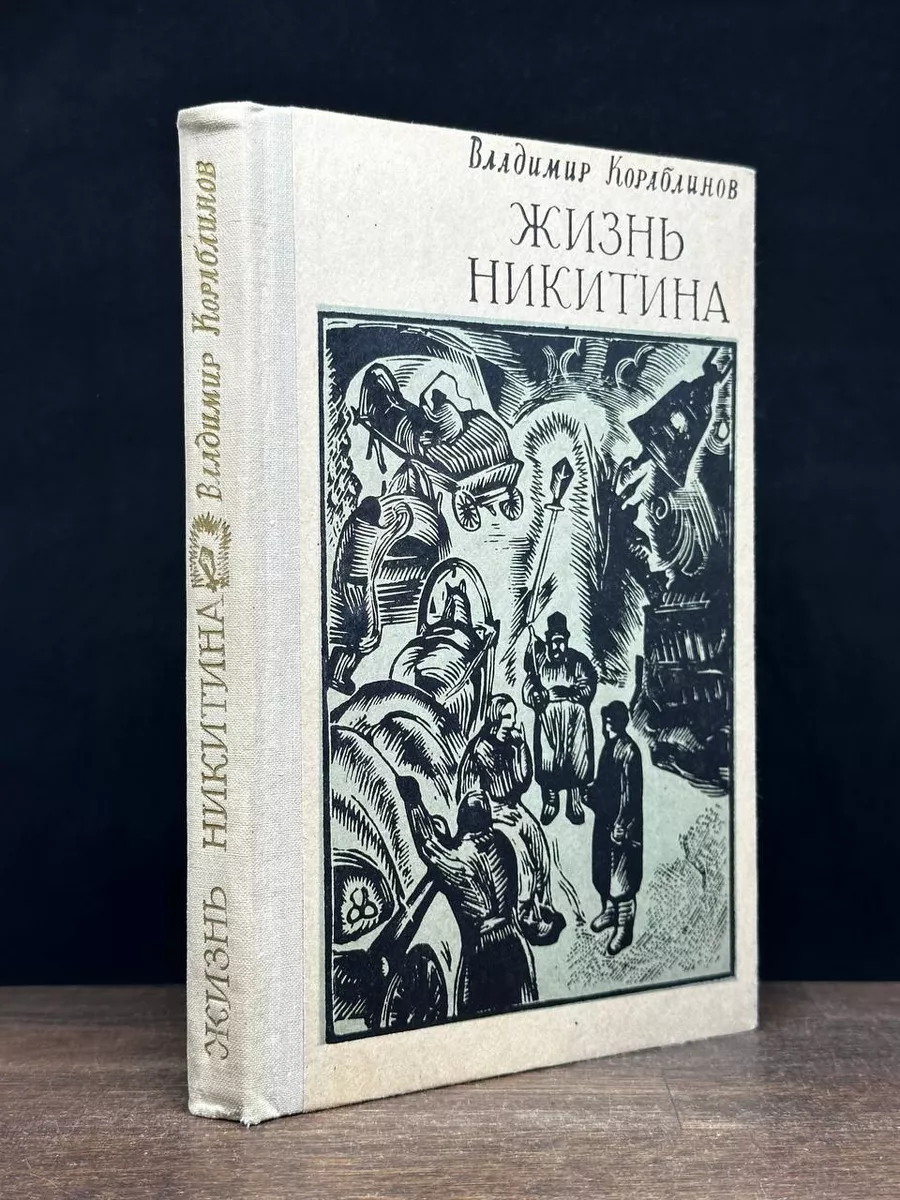 Жизнь Никитина
