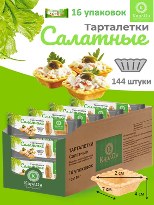 КарлОн Тарталетки Салатные 16 упаковок, 16 шт