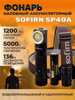 Фонарик налобный Sofirn SP40A, 5000K, с аккумулятором Sofirn 181294653 купить за 2 704 ₽ в интернет-магазине Wildberries