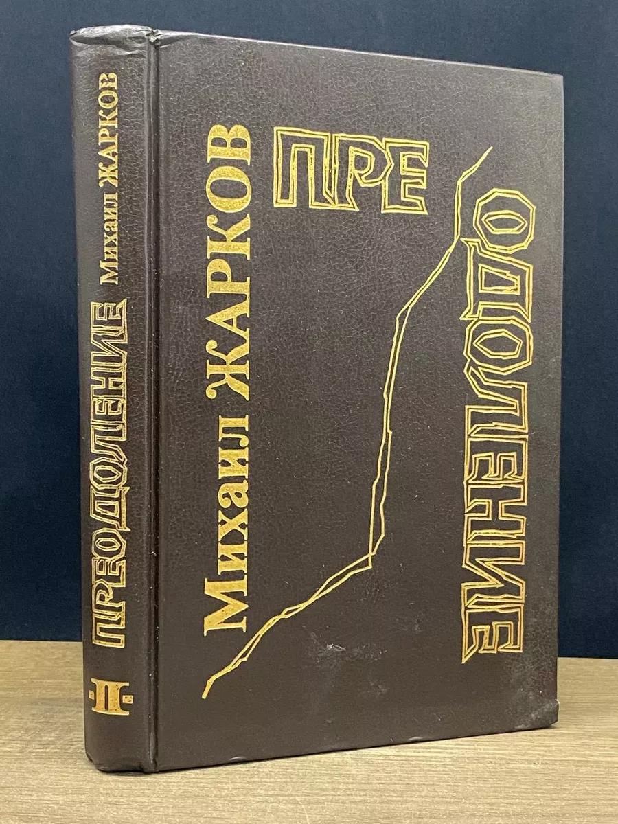 Преодоление. Книга 2