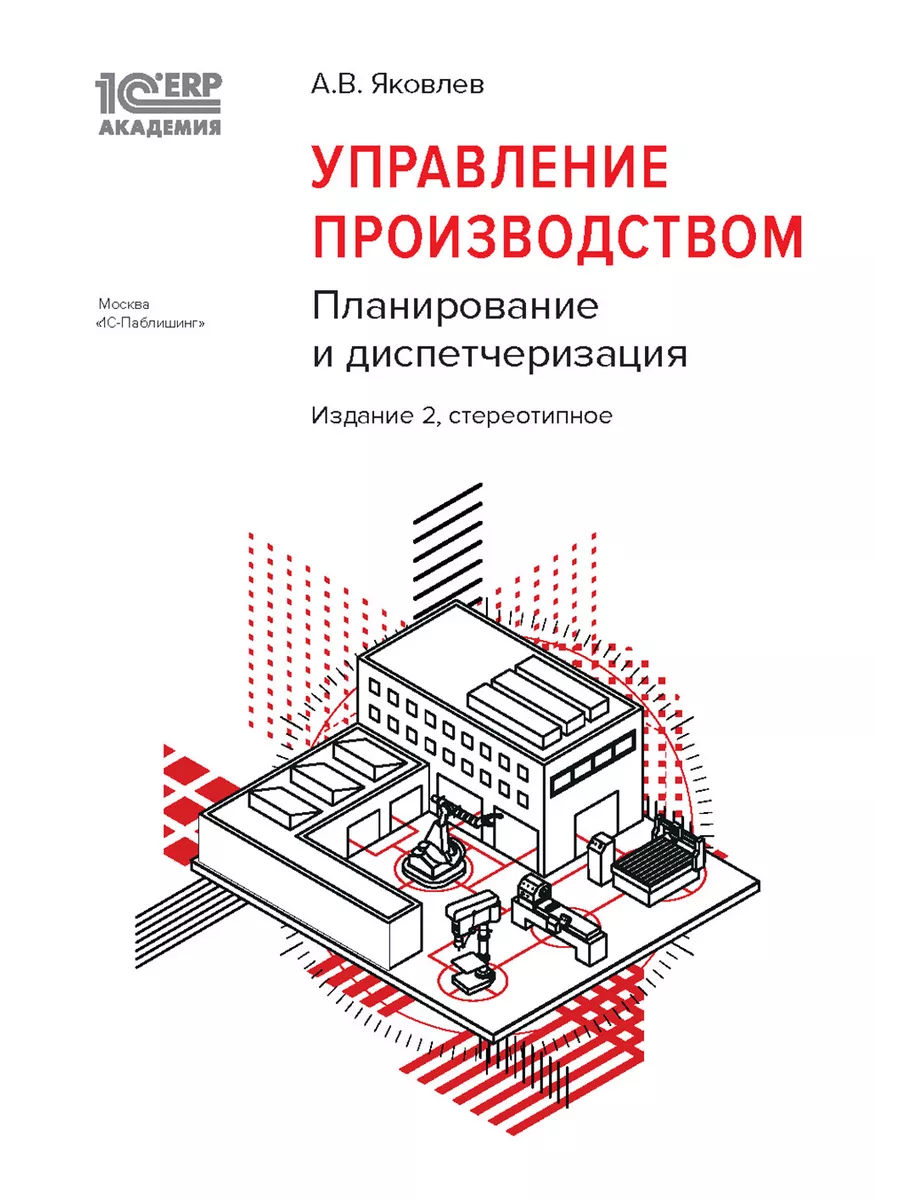 1С Академия ERP. Управление производством планирование и ди