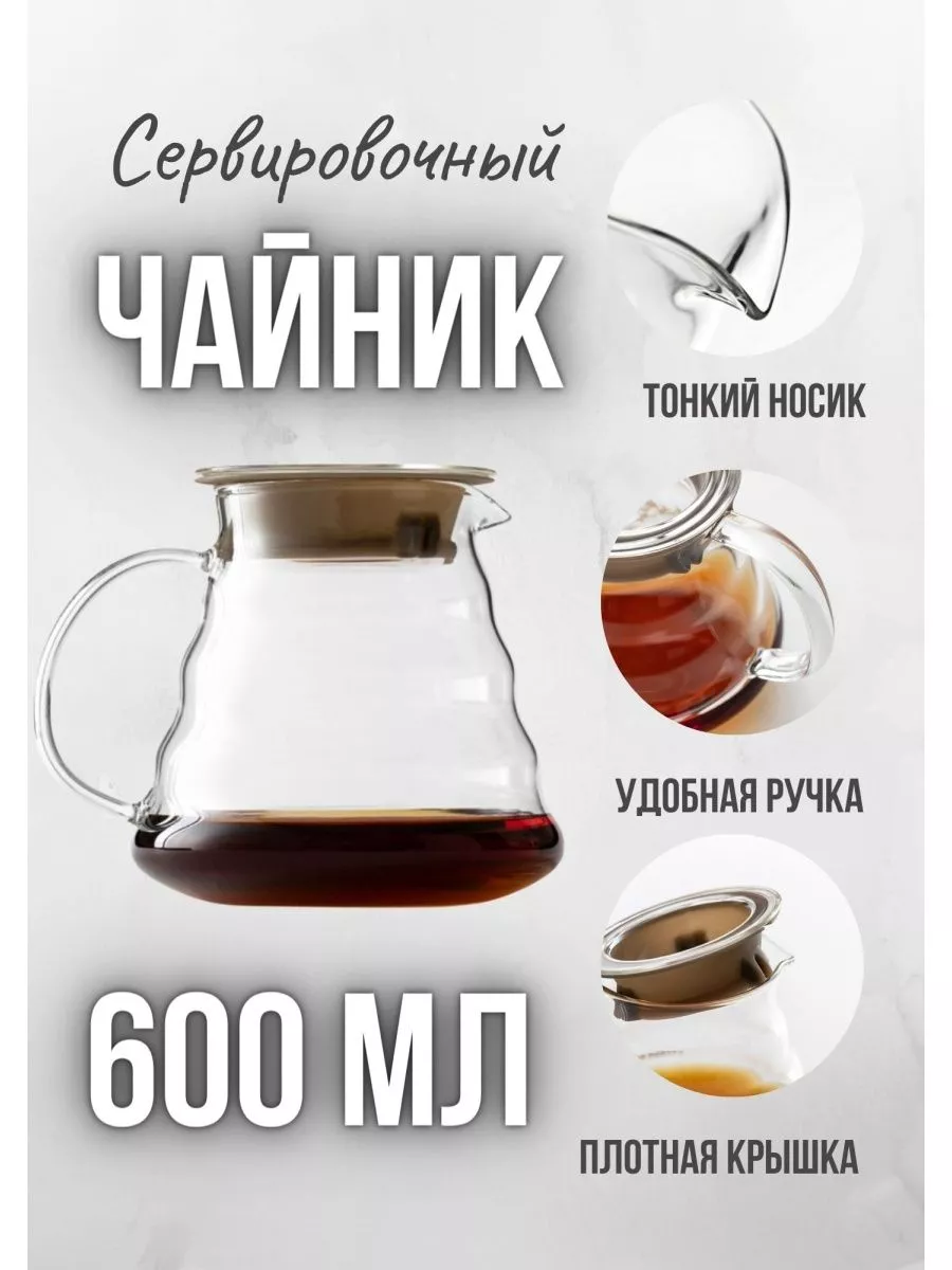 Чайник заварочный сервировочный 600мл