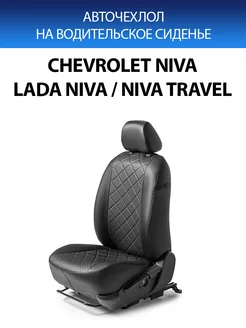 Чехол на водит. сиденье Chevrolet Niva Lada Niva 2123 Travel Rival 181297064 купить за 1 883 ₽ в интернет-магазине Wildberries