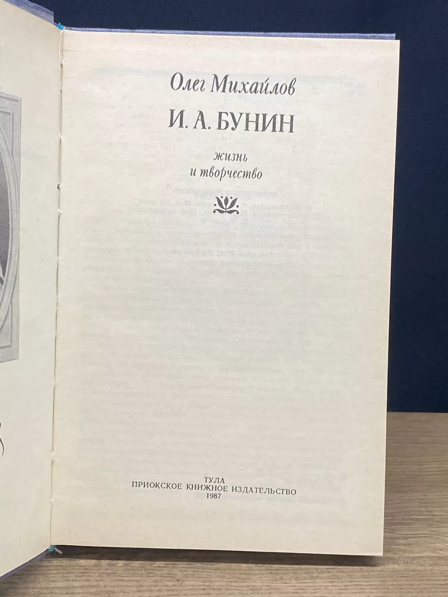 И. А. Бунин. Жизнь и творчество Приокское книжное издательство 181298391  купить за 412 ₽ в интернет-магазине Wildberries