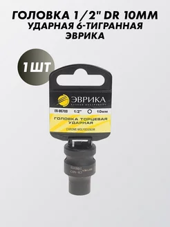 Головка 1/2" DR 10мм ударн. 6-ти гран. ЭВРИКА 181299026 купить за 255 ₽ в интернет-магазине Wildberries