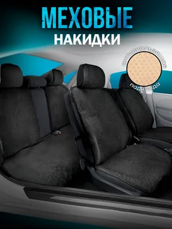 Меховые накидки на сиденье автомобиля AvtoNakidki 181299267 купить за 2 944 ₽ в интернет-магазине Wildberries