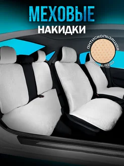 Меховые накидки на сиденье автомобиля AvtoNakidki 181299268 купить за 2 666 ₽ в интернет-магазине Wildberries