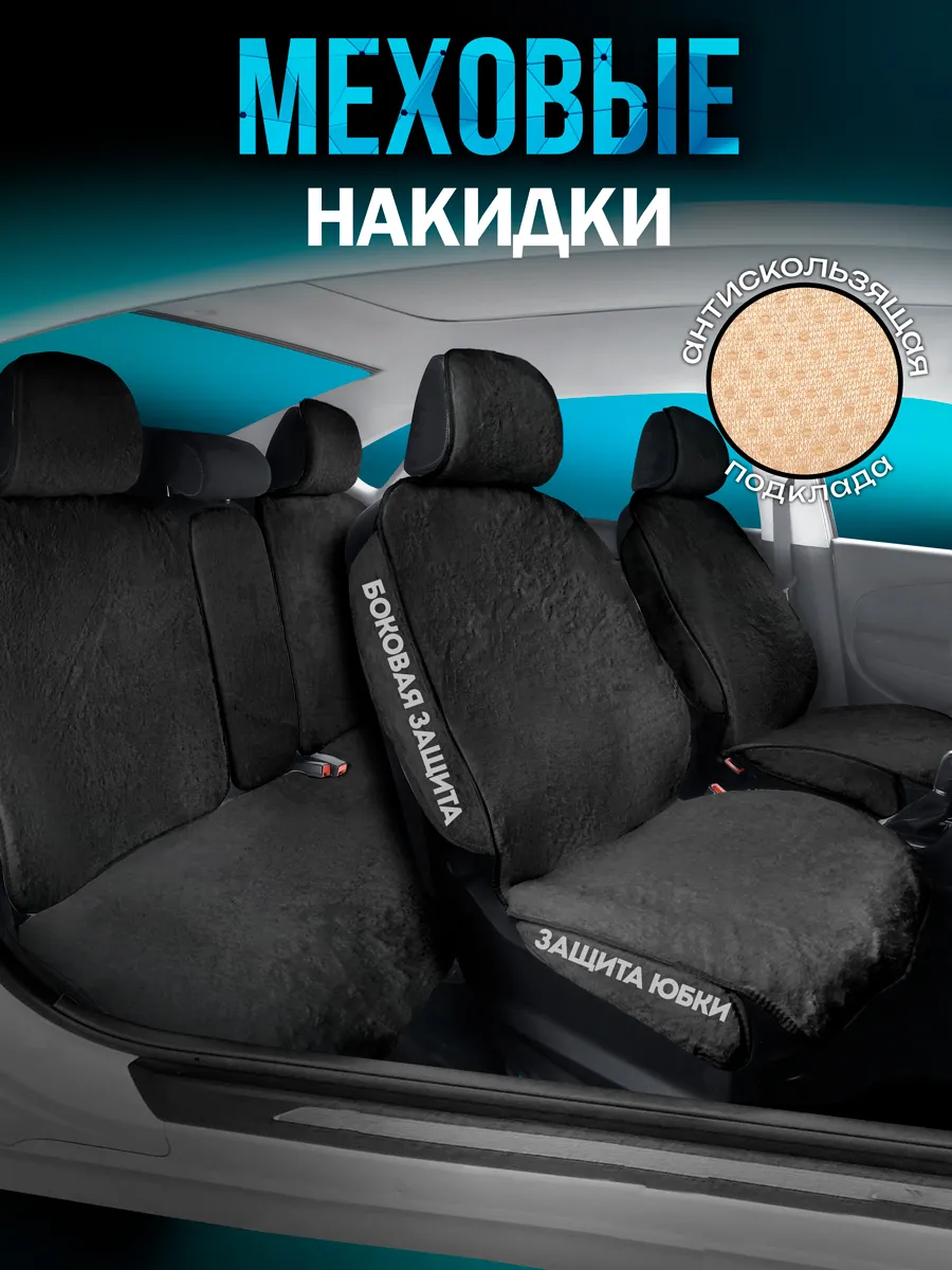 Меховые накидки на сиденье...