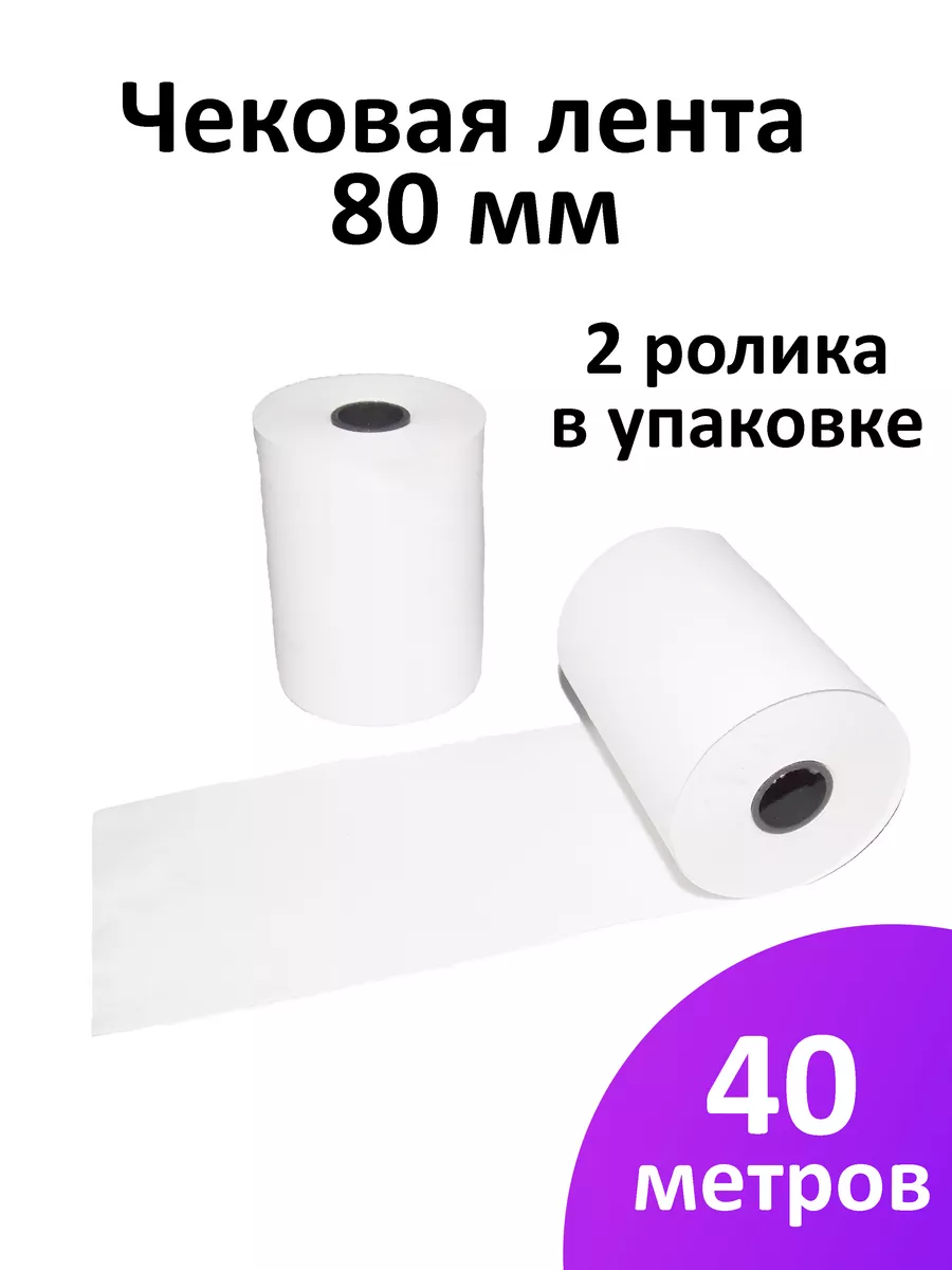 Лента чековая 80 мм, намот 40 м