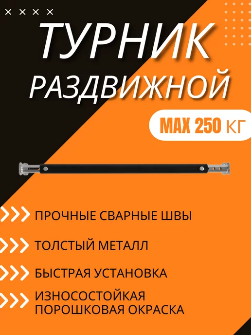Турник распорный для дома в проем 1050-1300мм, черный, фото 2
