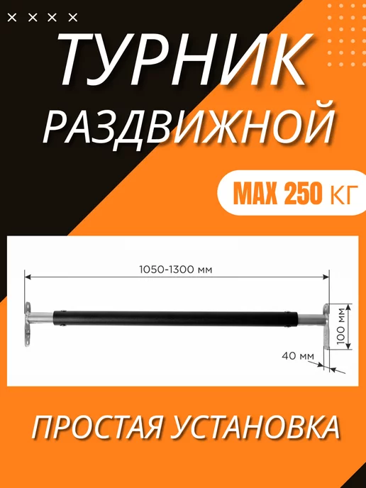 Турник распорный для дома в проем 1050-1300мм, черный, фото 3