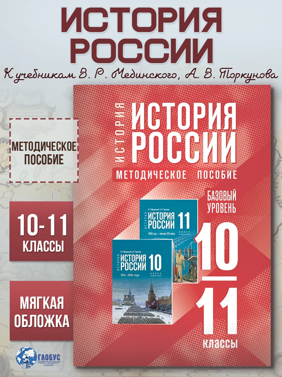 История России 10-11 классы Базовый уровень Метод пособие