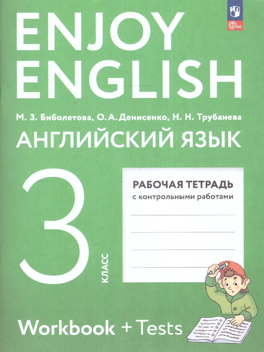 Английский с удовольствием 3 класс. Рабочая тетрадь. Просвещение 181300047  купить за 411 ₽ в интернет-магазине Wildberries