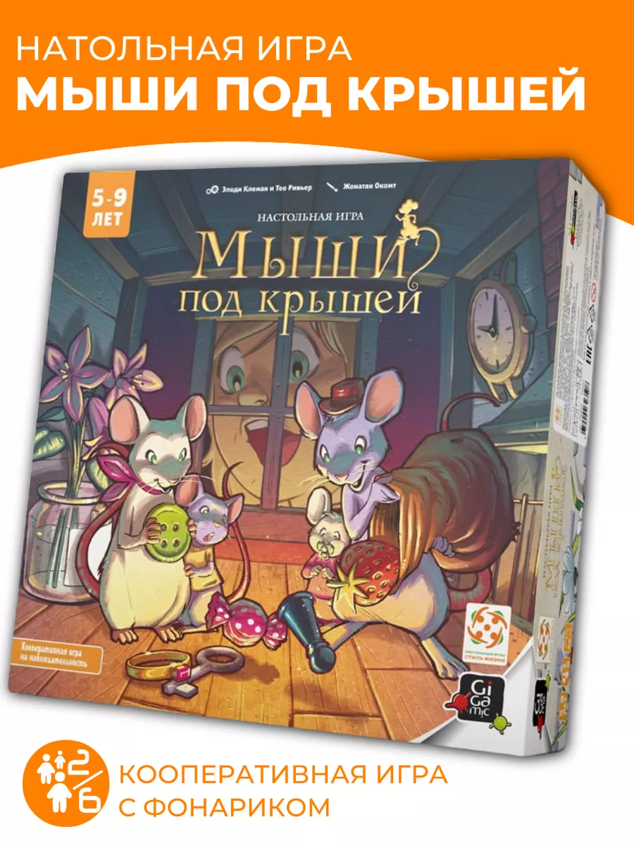 Мыши под крышей настольная игра Стиль жизни 181300261 купить в  интернет-магазине Wildberries