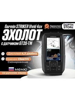 Эхолот STRIKER Vivid 4cv (с датчиком GT20-TM) Garmin 181300710 купить за 19 800 ₽ в интернет-магазине Wildberries