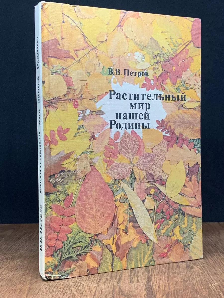 Растительный мир нашей Родины