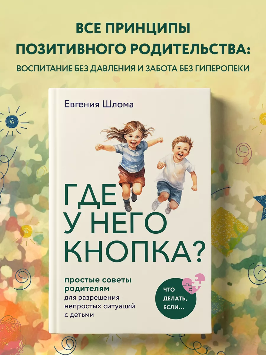 Где у него кнопка? Простые советы родителям. Евгения Шлома Эксмо 181301633  купить за 470 ₽ в интернет-магазине Wildberries