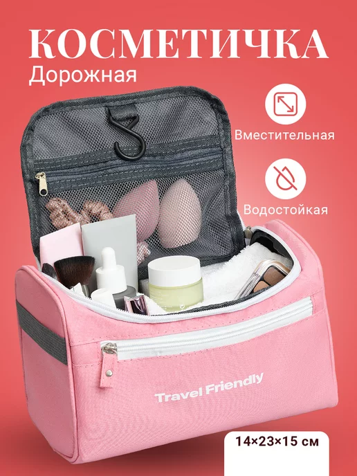 Travel Friendly Косметичка дорожная с отделениями на молнии