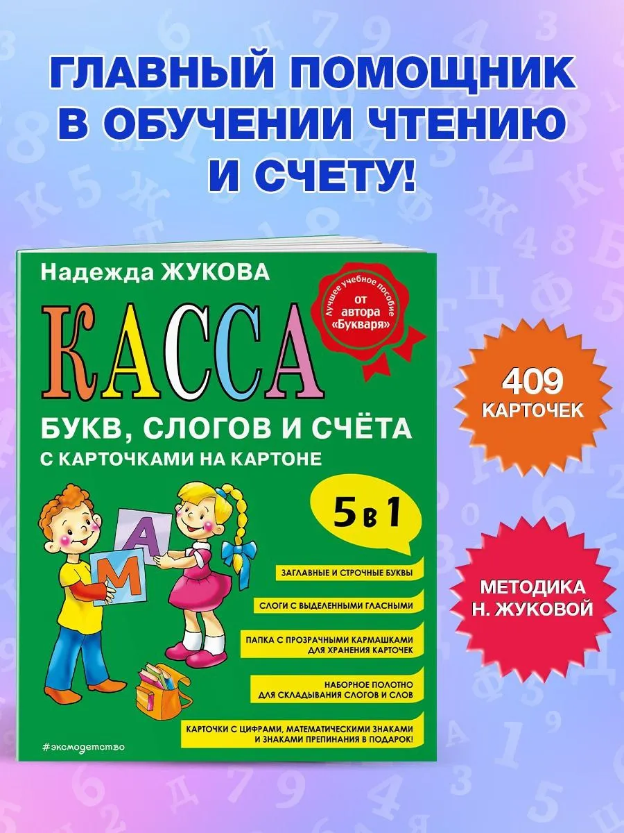 Касса букв, слогов и счёта